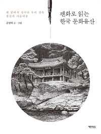 펜화로 읽는 한국의 문화유산 이미지