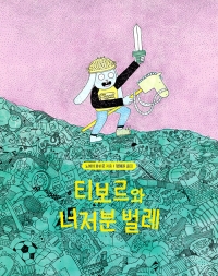 티보르와 너저분 벌레
