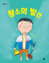 청소의 발견
