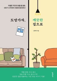 도망가자, 깨끗한 집으로: 우울증 직전의 아들 둘 엄마, 비우기 시작하자 인생이 달라졌다!