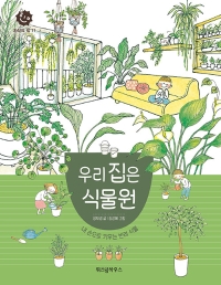 우리 집은 식물원