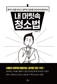 내 머릿속 청소법