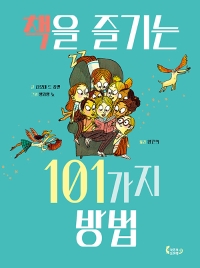 책을 즐기는 101가지 방법 책 표지