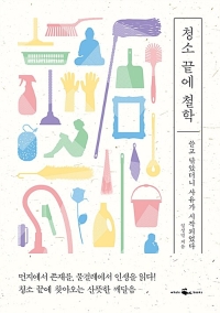 청소 끝에 철학