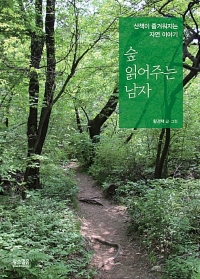 숲 읽어주는 남자:산책이 즐거워지는 자연 이야기 이미지