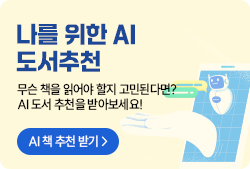 나를 위한 AI 도서 추천