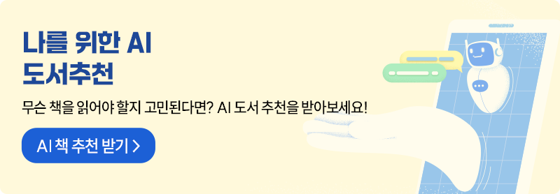 나를 위한 AI 도서 추천