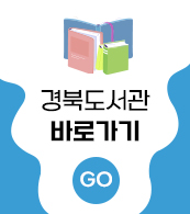 경북도서관 바로가기 GO