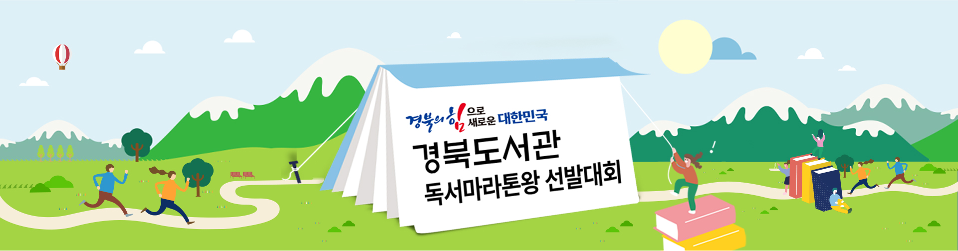 경북의 힘으로 새로운 대한민국 경북도서관 독서마라톤왕 선발대회