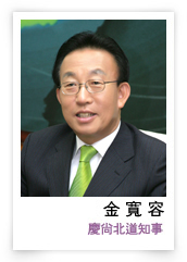 金 寬 容 慶尙北道知事