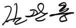 金 寬 容