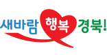 새바람 행복 경북!