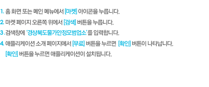 1. Ȩ ȭ Ǵ  ޴ []  ϴ. 2.     [˻] ư ϴ. 3. ˻â 'ϵ' Էմϴ. 4. ø̼ Ұ  [] ư  [Ȯ] ư Ÿϴ. [Ȯ] ư  ø̼ ġ˴ϴ.