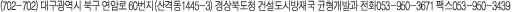 702-702 뱸 ϱ Ϸ 60 (ݵ1445-3) ϵ Ǽù ȭ 053-959-0114 ѽ 053-953-9113
