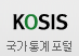 KOSIS 
